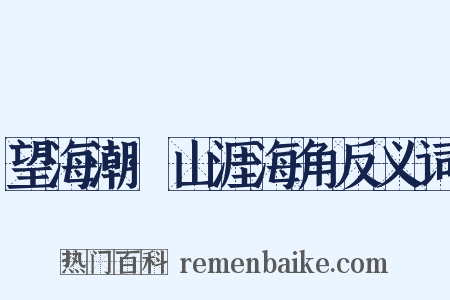 望海潮·山涯海角反义词是什么意思的图片